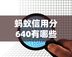 蚂蚁信用分640有哪些低息贷款平台？实测5家低息产品推荐