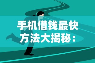 手机借钱最快方法大揭秘：3分钟到账技巧实测有效