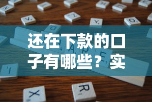 还在下款的口子有哪些？实测5个稳定放款渠道分享