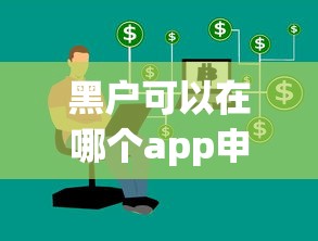 黑户可以在哪个app申请到钱？这几个渠道实测有用