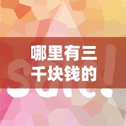 哪里有三千块钱的口子？这5个小额贷款平台审核快、额度灵活