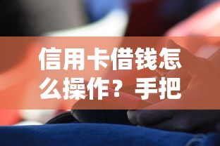 信用卡借钱怎么操作？手把手教你5个隐藏借款方法