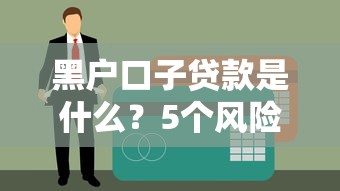 黑户口子贷款是什么？5个风险点你必须知道