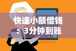 快速小额借钱：3分钟到账的借款平台有哪些？