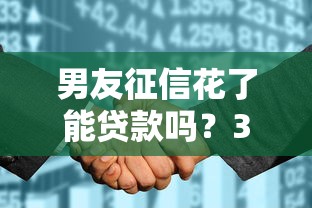 男友征信花了能贷款吗？3个补救方法实测