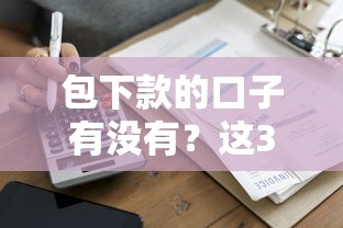 包下款的口子有没有？这3家平台确实能快速到账