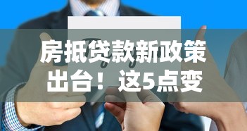 房抵贷款新政策出台！这5点变化直接影响你的还款压力