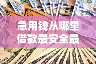 急用钱从哪里借款最安全最便宜？这几个渠道值得试试