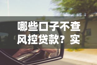 哪些口子不查风控贷款？实测3个低门槛平台这些坑别踩