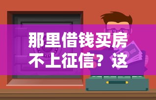 那里借钱买房不上征信？这5个渠道靠谱吗？