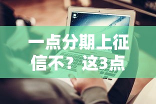 一点分期上征信不？这3点你必须了解清楚