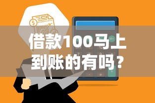 借款100马上到账的有吗？门槛低到账快的平台盘点