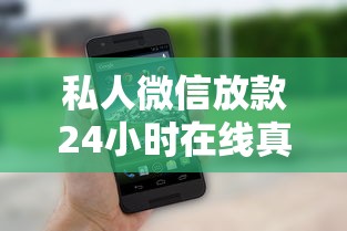 私人微信放款24小时在线真实吗？这3个细节要注意！