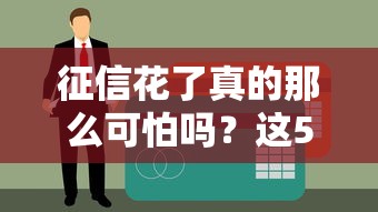 征信花了真的那么可怕吗？这5个方法帮你轻松解决贷款难题