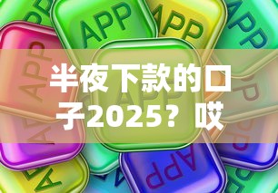 半夜下款的口子2025？哎，这些平台真的靠谱吗