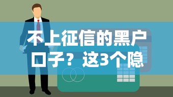不上征信的黑户口子？这3个隐藏渠道你可能不知道