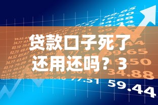 贷款口子死了还用还吗？3个关键点讲透债务风险