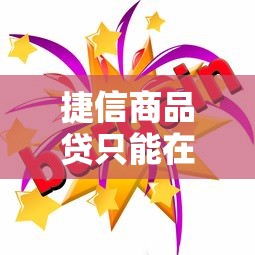 捷信商品贷只能在指定门店买吗？真实情况大揭秘