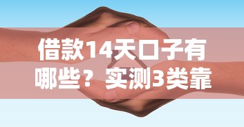 借款14天口子有哪些？实测3类靠谱平台避坑指南