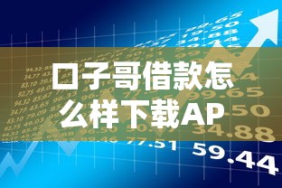 口子哥借款怎么样下载APP？实测流程与风险提示