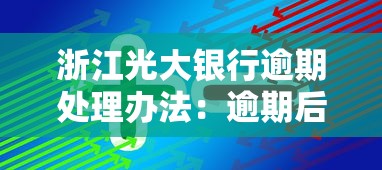 浙江光大银行逾期处理办法：逾期后这样做影响最小