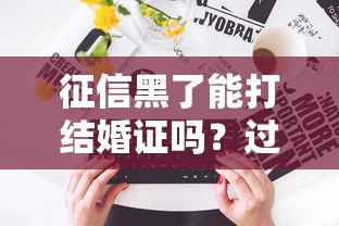 征信黑了能打结婚证吗？过来人告诉你真相