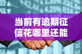 当前有逾期征信花哪里还能贷？这些渠道或许能帮你解决难题