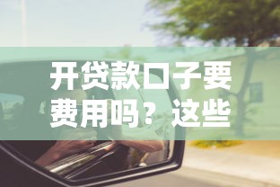开贷款口子要费用吗？这些“坑”一定要提前避开