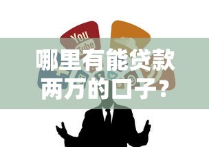 哪里有能贷款两万的口子？试试这几个正规渠道