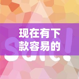 现在有下款容易的口子吗？这5个平台审核快、门槛低！