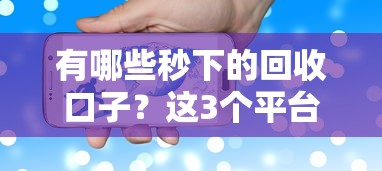 有哪些秒下的回收口子？这3个平台审核快、门槛低！