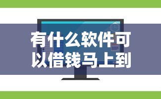 有什么软件可以借钱马上到账的也不用信用？试试这几个实测平台