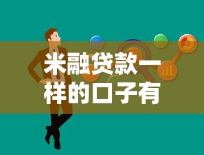 米融贷款一样的口子有哪些？实测对比分析