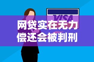 网贷实在无力偿还会被判刑吗？这5个知识点必须懂