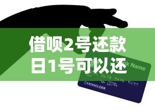 借呗2号还款日1号可以还吗？提前还款必看攻略
