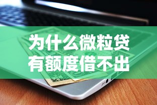 为什么微粒贷有额度借不出来？这5个原因让人意外