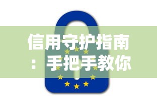 信用守护指南：手把手教你选对贷款不踩雷