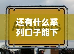 还有什么系列口子能下款？这5个渠道通过率高且靠谱