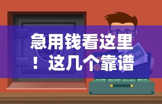 急用钱看这里！这几个靠谱借钱渠道千万别错过