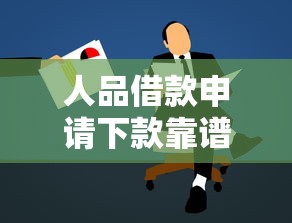 人品借款申请下款靠谱吗？避坑指南+实测分析