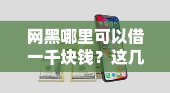 网黑哪里可以借一千块钱？这几个靠谱渠道先试试看！