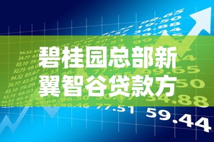 碧桂园总部新翼智谷贷款方案解析：首付比例如何更灵活？