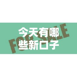 今天有哪些新口子？这几个正规平台审核快额度高