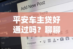 平安车主贷好通过吗？聊聊审核条件和避坑经验