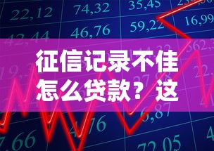 征信记录不佳怎么贷款？这5招教你顺利通过审核
