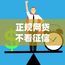 正规网贷不看征信可以吗？3个真实情况解析