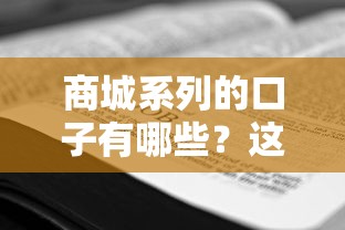 商城系列的口子有哪些？这篇攻略告诉你答案！