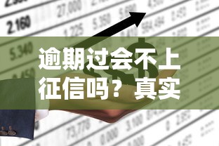 逾期过会不上征信吗？真实情况彻底说透