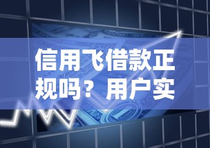 信用飞借款正规吗？用户实测+平台资质深度解析