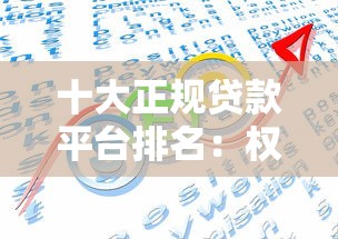 十大正规贷款平台排名：权威推荐，安全借贷有保障！